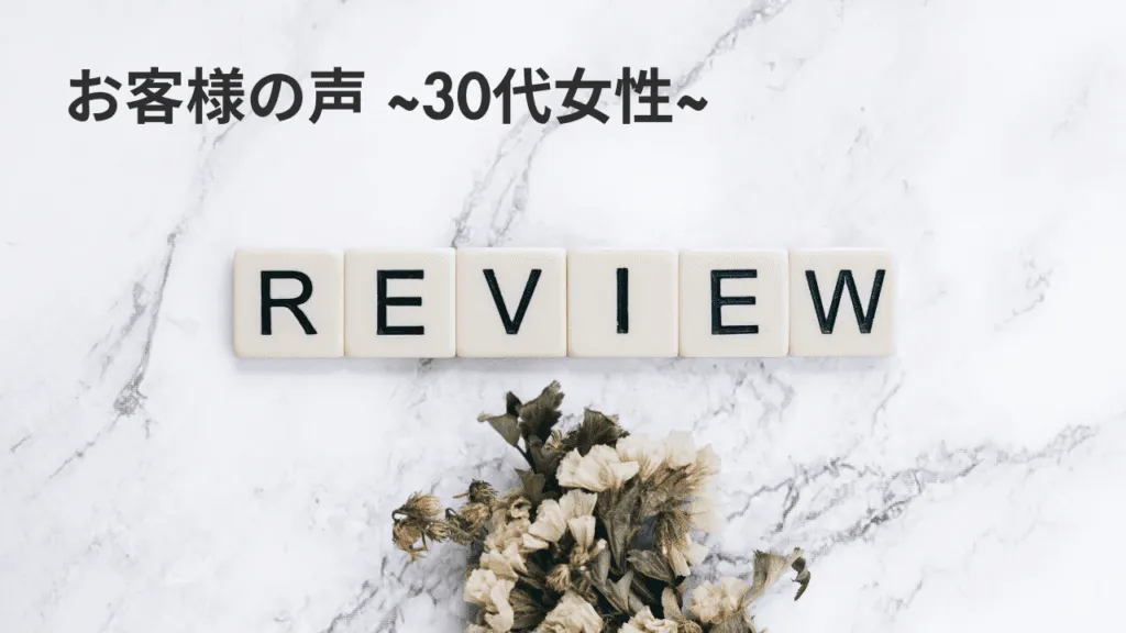 30代女性クチコミ 戸田市 | 戸田公園 | 戸田パーソナルジム | 戸田市パーソナルジム | 戸田公園パーソナルジム