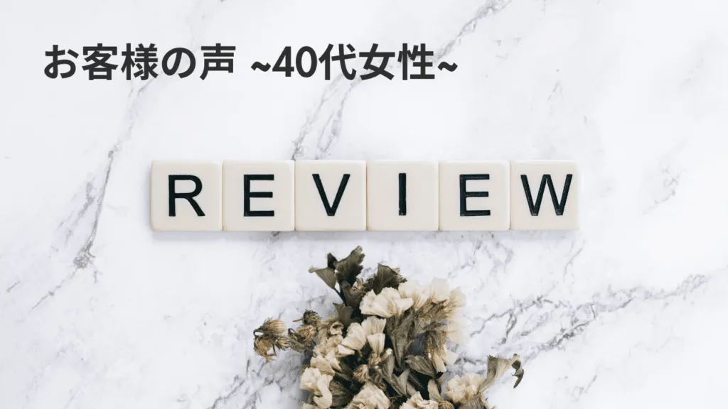 40代クチコミ 戸田市 | 戸田公園 | 戸田パーソナルジム | 戸田市パーソナルジム | 戸田公園パーソナルジム