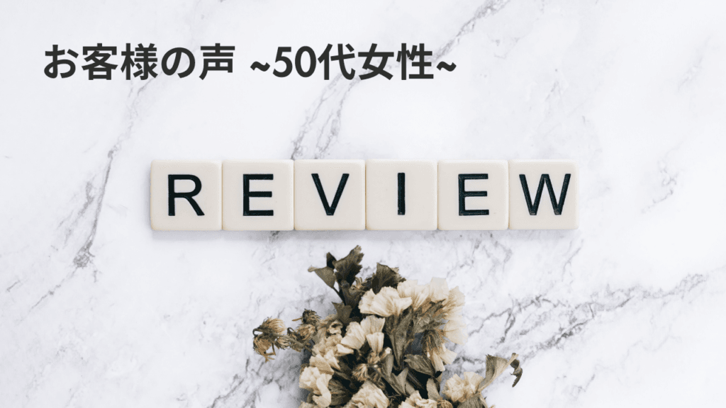 50代女性 クチコミ 戸田市 | 戸田公園 | 戸田パーソナルジム | 戸田市パーソナルジム | 戸田公園パーソナルジム