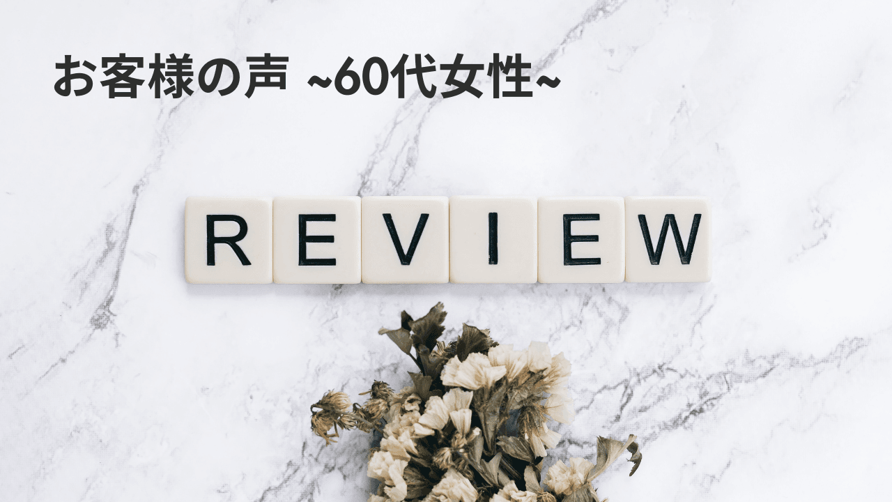 60代女性クチコミ 戸田市 | 戸田公園 | 戸田パーソナルジム | 戸田市パーソナルジム | 戸田公園パーソナルジム