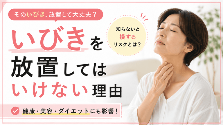 いびきを放置してはいけない理由