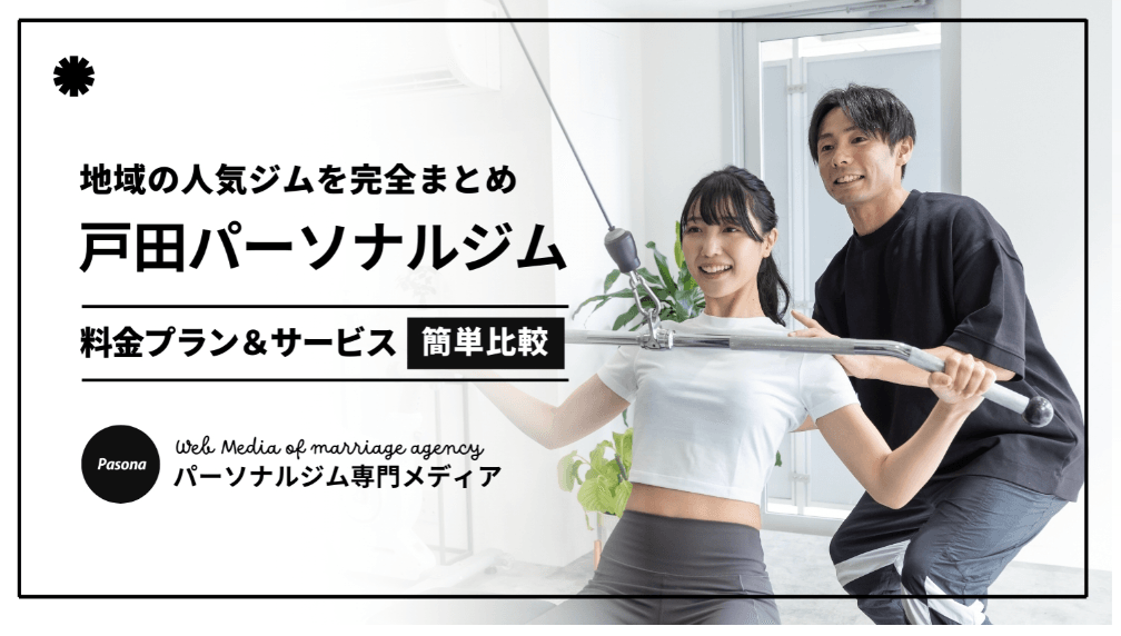 戸田市 | 戸田公園 | 戸田パーソナルジム | 戸田市パーソナルジム | 戸田公園パーソナルジム