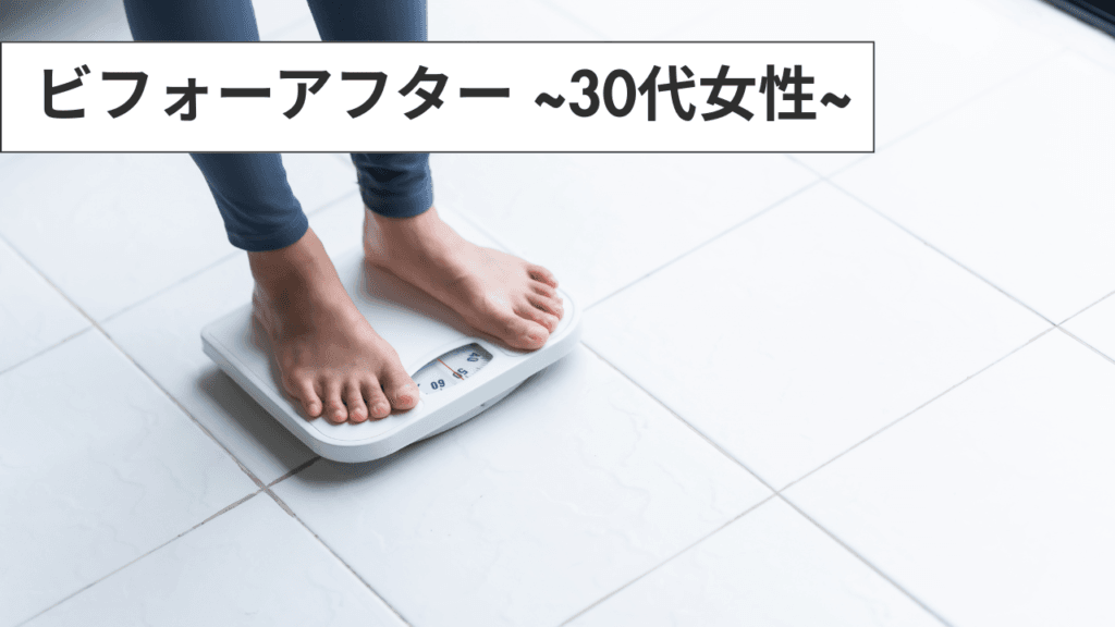 ビフォアフ30代 戸田市 | 戸田公園 | 戸田パーソナルジム | 戸田市パーソナルジム | 戸田公園パーソナルジム