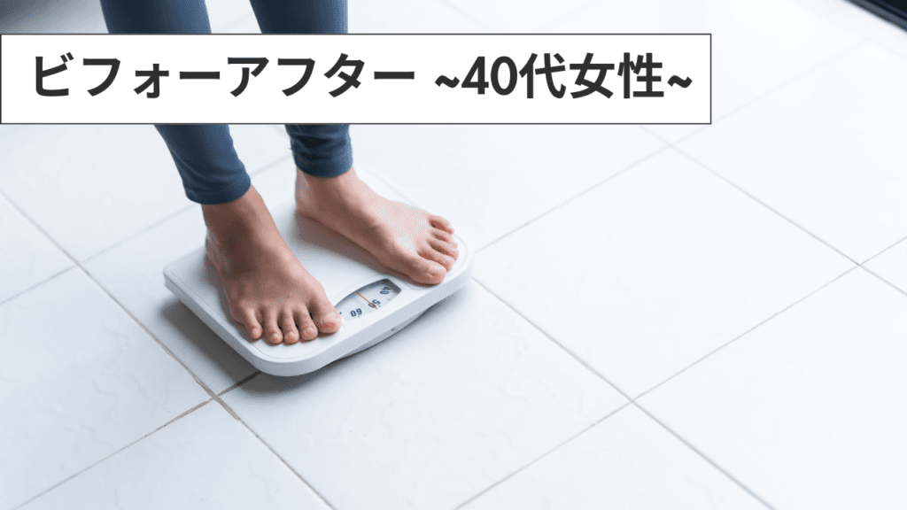 ビフォアフ40代 戸田市 | 戸田公園 | 戸田パーソナルジム | 戸田市パーソナルジム | 戸田公園パーソナルジム