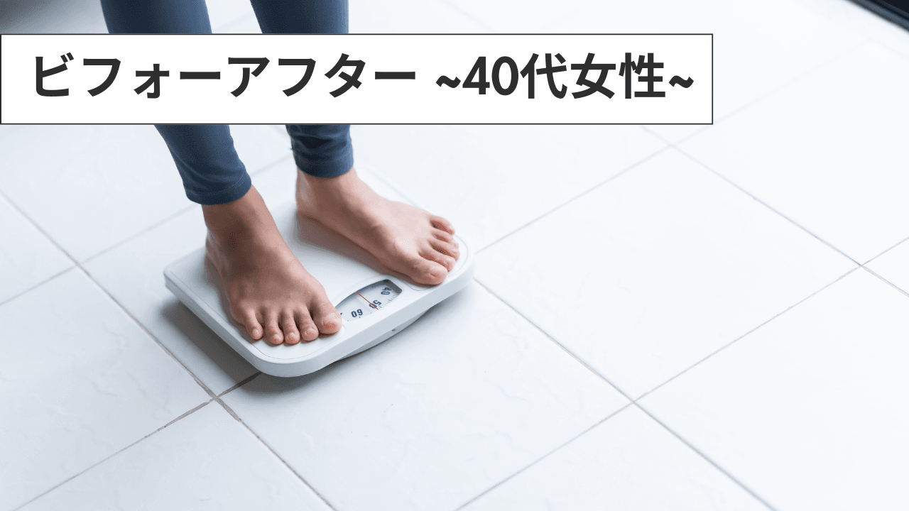 ビフォアフ40代 戸田市 | 戸田公園 | 戸田パーソナルジム | 戸田市パーソナルジム | 戸田公園パーソナルジム