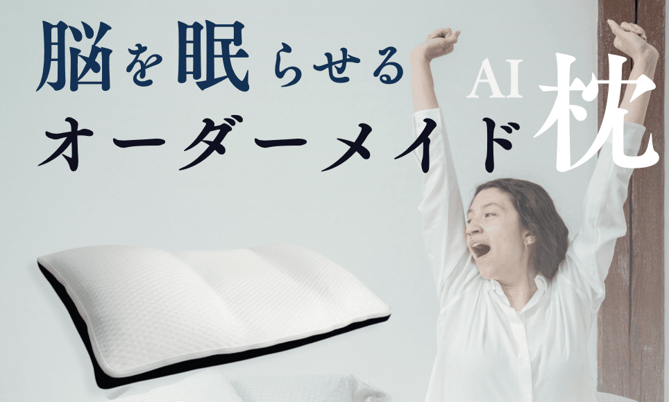 AIオーダーメイド枕
戸田市 | 戸田公園 | 戸田パーソナルジム | 戸田市パーソナルジム | 戸田公園パーソナルジム