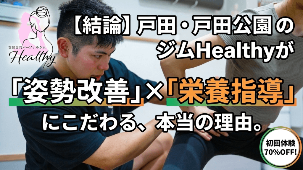 姿勢改善×栄養指導 ブログ 戸田パーソナルジム 戸田公園パーソナルジム 戸田市パーソナルトレーニング