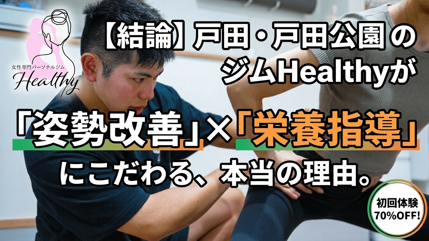 姿勢改善×栄養指導 ブログ 戸田パーソナルジム 戸田公園パーソナルジム 戸田市パーソナルトレーニング