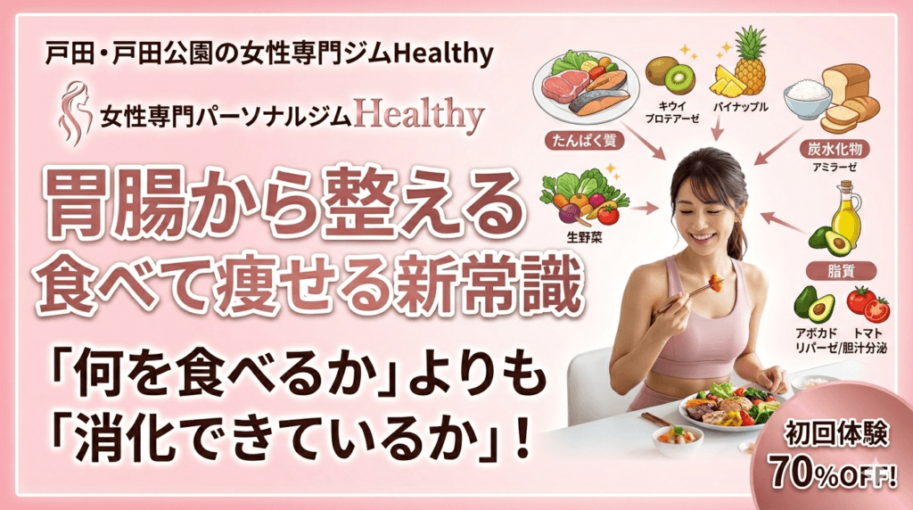 消化を促進する食材 戸田パーソナルジム 戸田公園パーソナルジム 戸田市パーソナルトレーニング