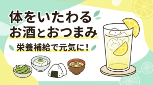 お酒との付き合い方 戸田公園パーソナルジム 戸田公園パーソナルトレーニング 戸田市パーソナルトレーニング 戸田市パーソナルジム