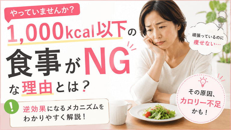 1,000kcal以下の食事がNGな理由とは？