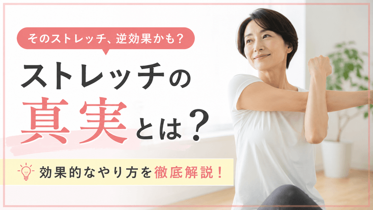 ストレッチの真実とは？