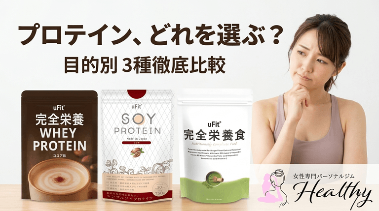 プロテイン、どれを選ぶ？目的別3種徹底比較