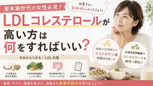 更年期世代の女性必見！LDLコレステロールが高い方は何をすればいい？