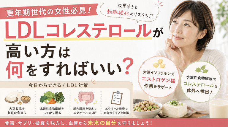 更年期世代の女性必見！LDLコレステロールが高い方は何をすればいい？