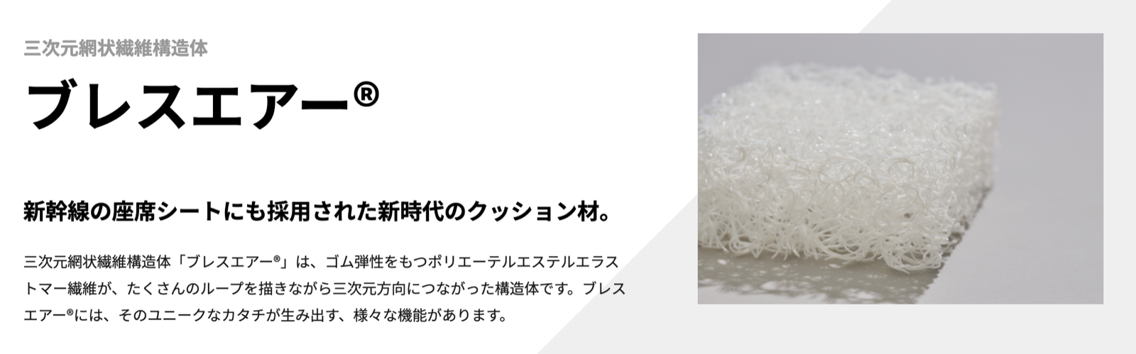 三次元網状繊維構造体ブレスエアー®。新幹線の座席シートにも採用されたクッション材