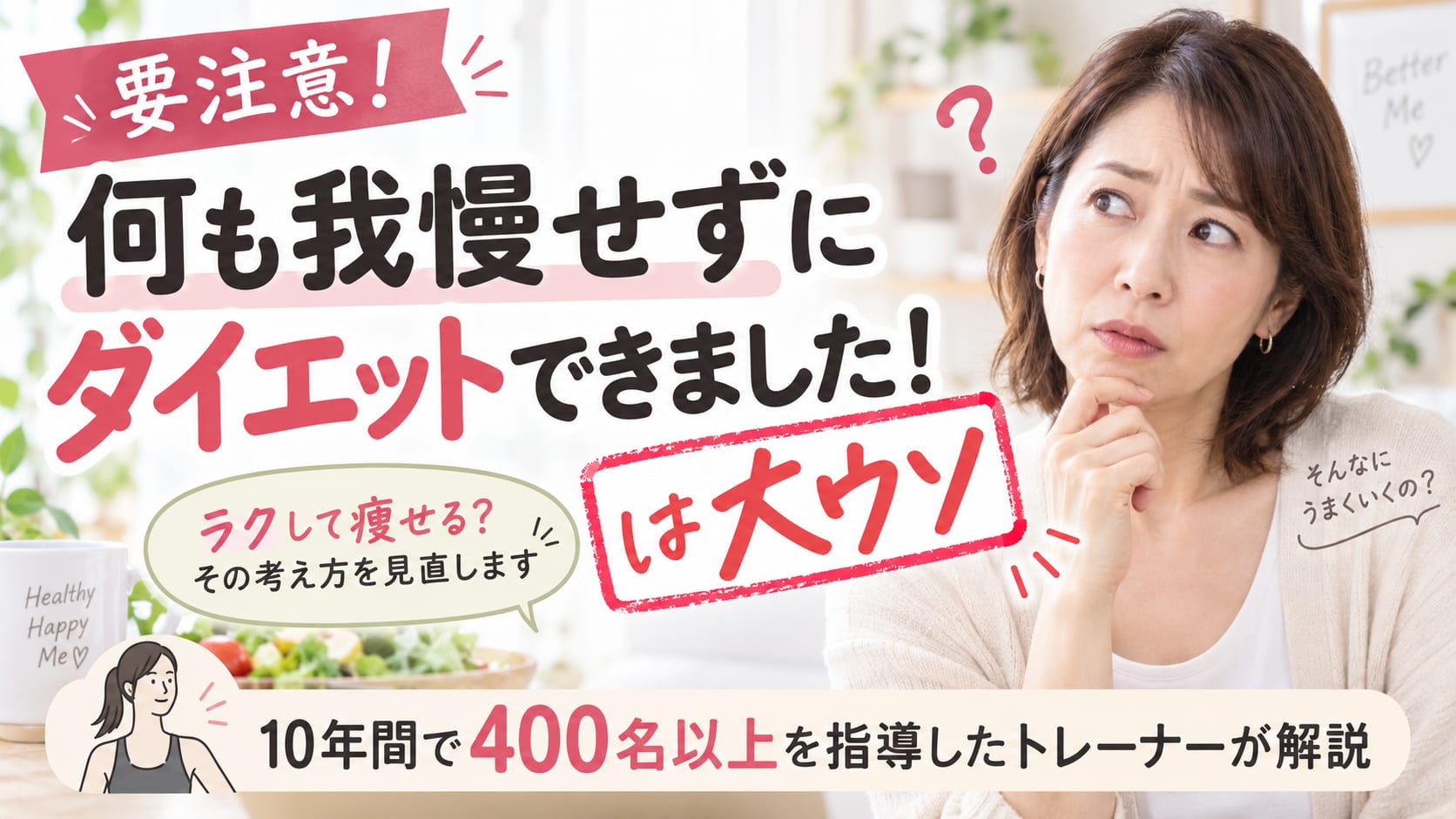 「何も我慢せずにダイエット」は大嘘。10年・400名を指導したトレーナーの本音