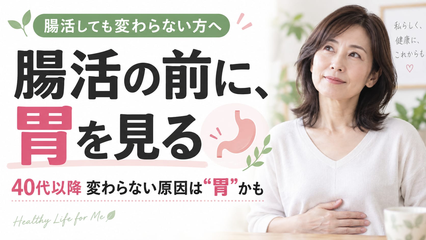 腸活しても変わらないのはなぜ？40代から見落としがちな「胃」とタンパク質不足の関係